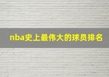 nba史上最伟大的球员排名