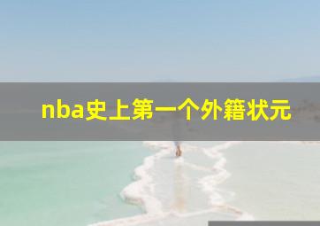 nba史上第一个外籍状元