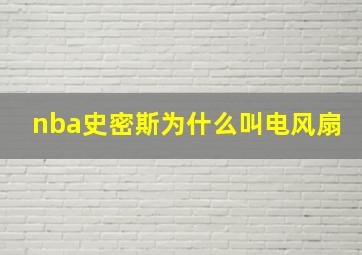 nba史密斯为什么叫电风扇