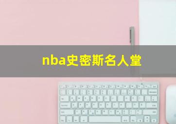 nba史密斯名人堂