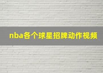 nba各个球星招牌动作视频