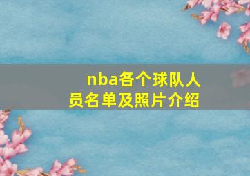 nba各个球队人员名单及照片介绍