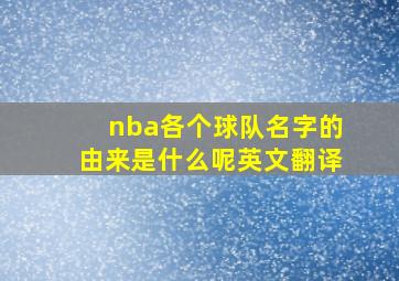 nba各个球队名字的由来是什么呢英文翻译