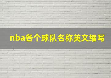 nba各个球队名称英文缩写