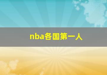 nba各国第一人