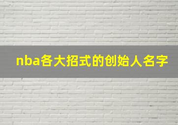 nba各大招式的创始人名字