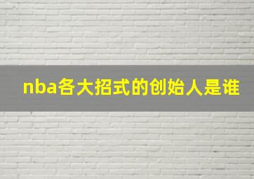 nba各大招式的创始人是谁