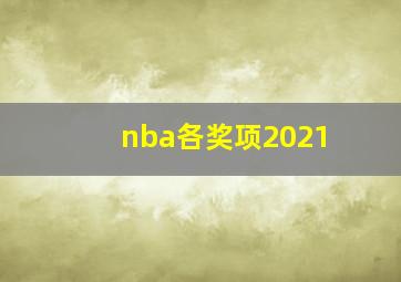 nba各奖项2021