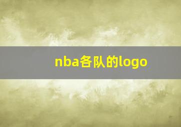 nba各队的logo