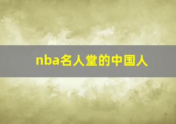 nba名人堂的中国人