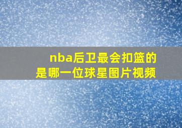 nba后卫最会扣篮的是哪一位球星图片视频