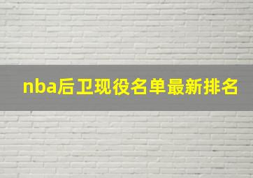 nba后卫现役名单最新排名