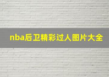 nba后卫精彩过人图片大全