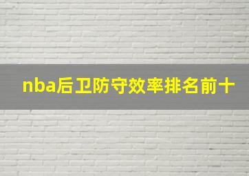 nba后卫防守效率排名前十