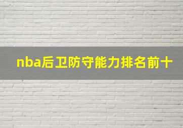 nba后卫防守能力排名前十