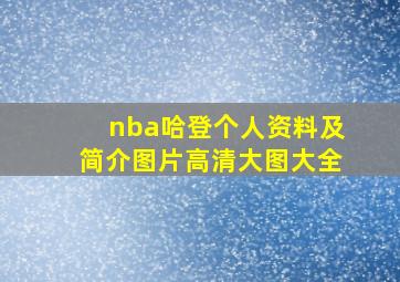 nba哈登个人资料及简介图片高清大图大全