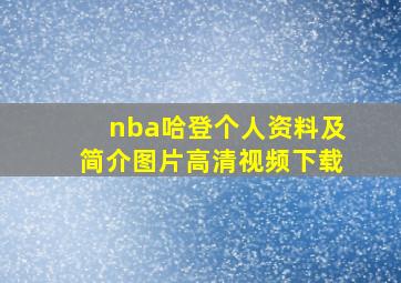 nba哈登个人资料及简介图片高清视频下载