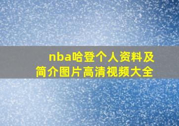 nba哈登个人资料及简介图片高清视频大全