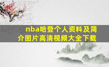 nba哈登个人资料及简介图片高清视频大全下载