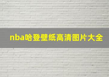 nba哈登壁纸高清图片大全