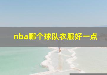 nba哪个球队衣服好一点