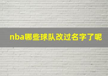 nba哪些球队改过名字了呢