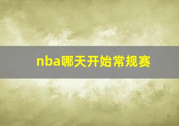 nba哪天开始常规赛