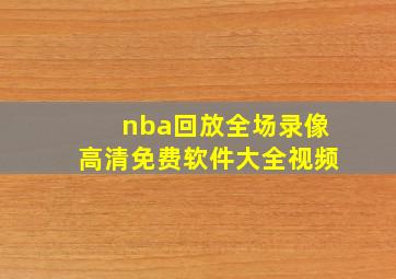 nba回放全场录像高清免费软件大全视频