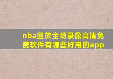 nba回放全场录像高清免费软件有哪些好用的app