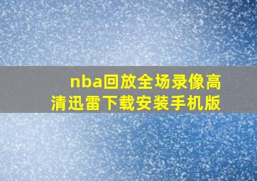 nba回放全场录像高清迅雷下载安装手机版