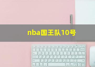 nba国王队10号