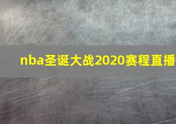 nba圣诞大战2020赛程直播