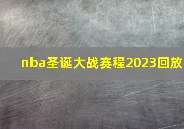 nba圣诞大战赛程2023回放