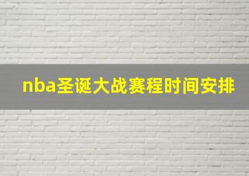 nba圣诞大战赛程时间安排