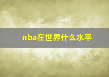 nba在世界什么水平