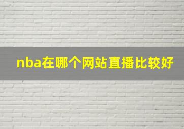 nba在哪个网站直播比较好