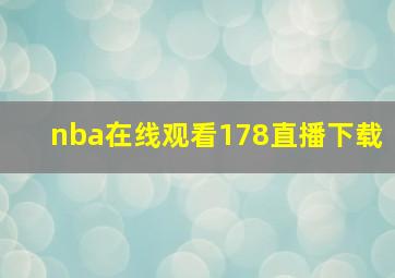 nba在线观看178直播下载