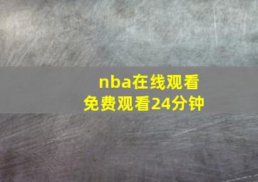 nba在线观看免费观看24分钟