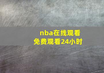 nba在线观看免费观看24小时