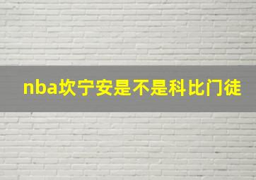 nba坎宁安是不是科比门徒