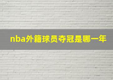 nba外籍球员夺冠是哪一年