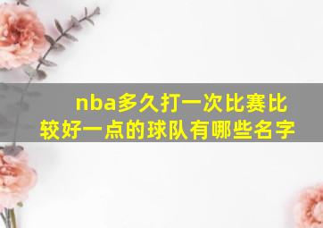 nba多久打一次比赛比较好一点的球队有哪些名字