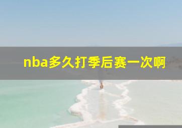 nba多久打季后赛一次啊