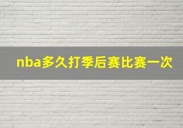 nba多久打季后赛比赛一次