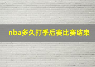 nba多久打季后赛比赛结束