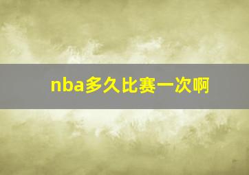 nba多久比赛一次啊