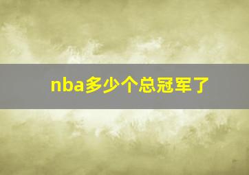 nba多少个总冠军了