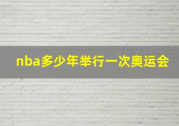 nba多少年举行一次奥运会