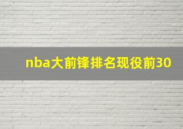 nba大前锋排名现役前30