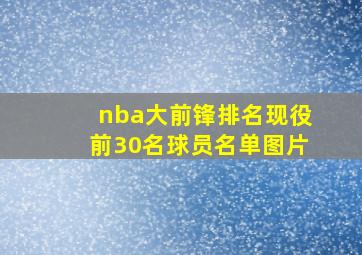 nba大前锋排名现役前30名球员名单图片